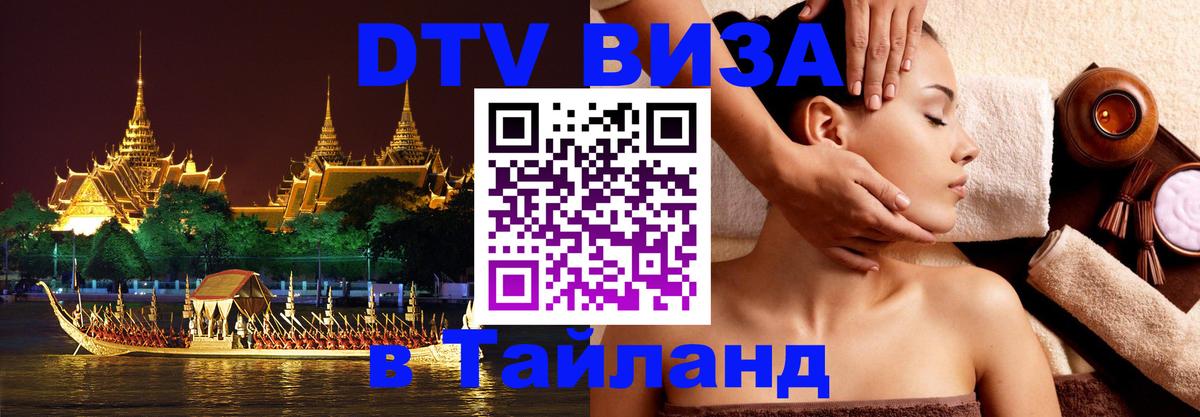 ДТВ виза в Таиланд 