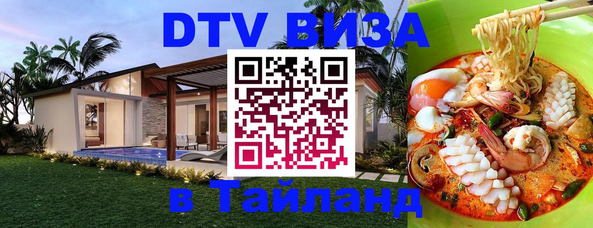 Destination Thailand Visa (DTV виза) 