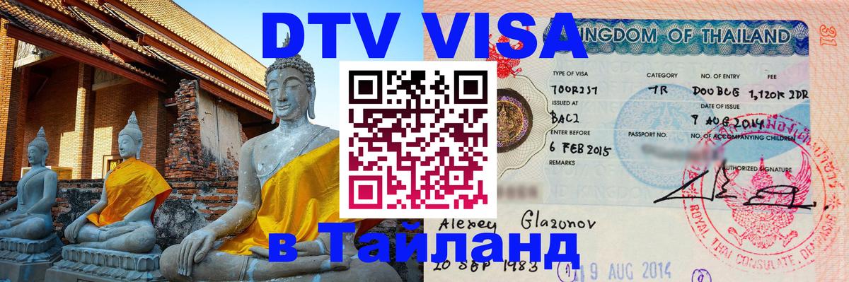Цены на DTV визу в Таиланд — пакеты услуг, достаточно даже паспорта - 05.10.2025 
